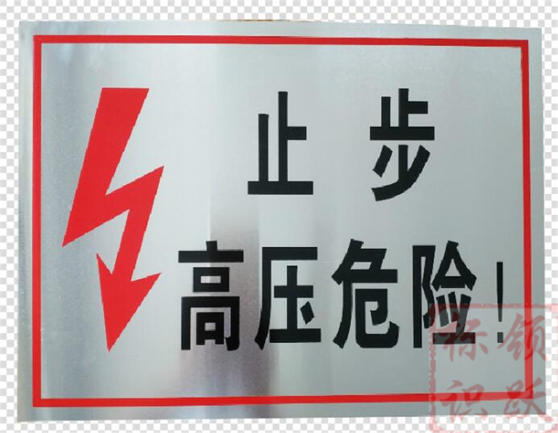 电力西宁标牌制作17.jpg